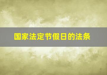 国家法定节假日的法条