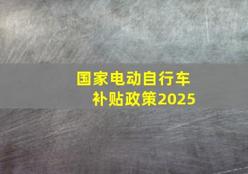 国家电动自行车补贴政策2025