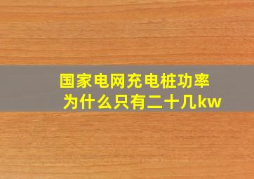 国家电网充电桩功率为什么只有二十几kw