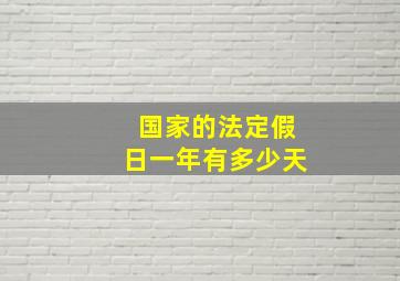 国家的法定假日一年有多少天