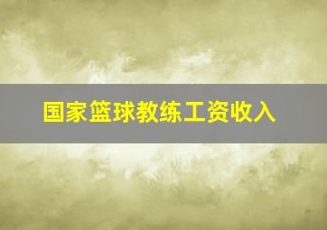 国家篮球教练工资收入