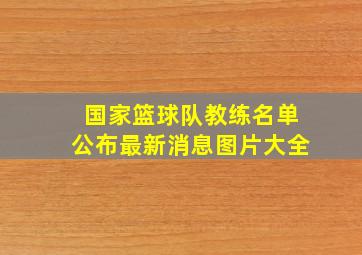 国家篮球队教练名单公布最新消息图片大全