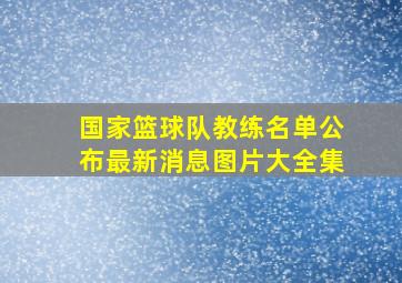 国家篮球队教练名单公布最新消息图片大全集