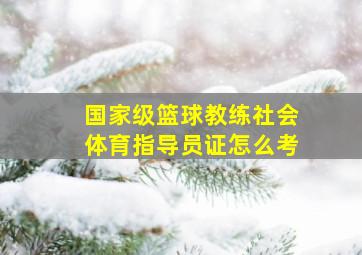 国家级篮球教练社会体育指导员证怎么考