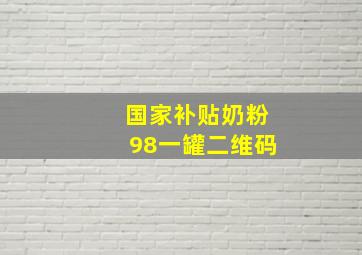 国家补贴奶粉98一罐二维码