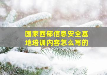 国家西部信息安全基地培训内容怎么写的