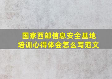 国家西部信息安全基地培训心得体会怎么写范文