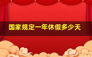 国家规定一年休假多少天