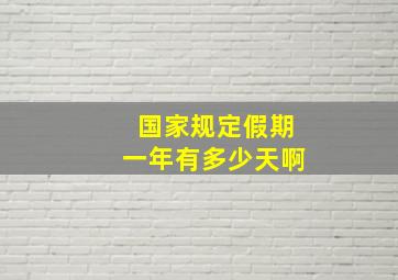 国家规定假期一年有多少天啊