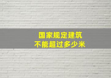 国家规定建筑不能超过多少米