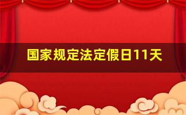 国家规定法定假日11天