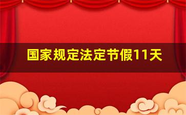 国家规定法定节假11天