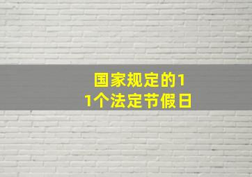 国家规定的11个法定节假日