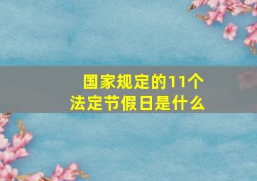 国家规定的11个法定节假日是什么