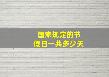 国家规定的节假日一共多少天