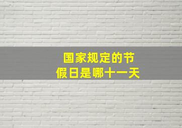 国家规定的节假日是哪十一天