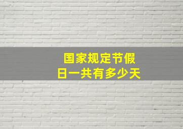 国家规定节假日一共有多少天