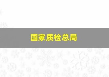 国家质检总局