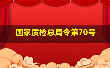 国家质检总局令第70号