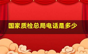 国家质检总局电话是多少