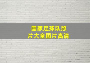 国家足球队照片大全图片高清