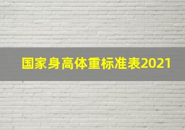 国家身高体重标准表2021