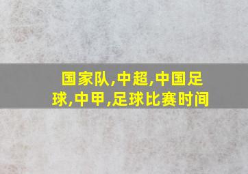 国家队,中超,中国足球,中甲,足球比赛时间