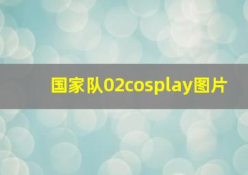 国家队02cosplay图片