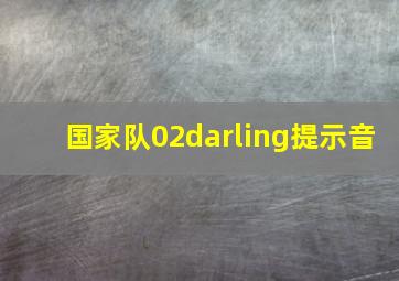 国家队02darling提示音