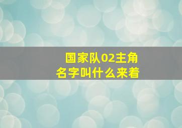 国家队02主角名字叫什么来着