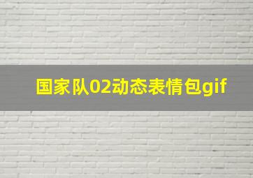 国家队02动态表情包gif