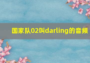 国家队02叫darling的音频