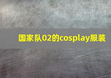 国家队02的cosplay服装