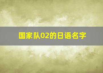 国家队02的日语名字