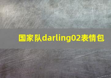 国家队darling02表情包