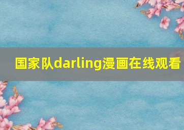 国家队darling漫画在线观看