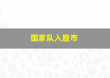 国家队入股市