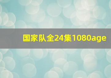 国家队全24集1080age