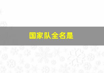 国家队全名是