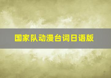 国家队动漫台词日语版