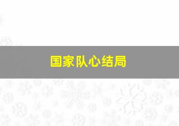 国家队心结局