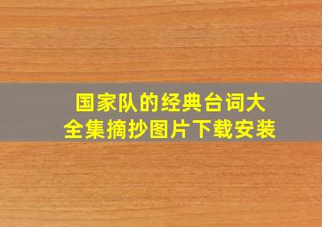 国家队的经典台词大全集摘抄图片下载安装