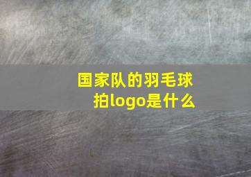 国家队的羽毛球拍logo是什么