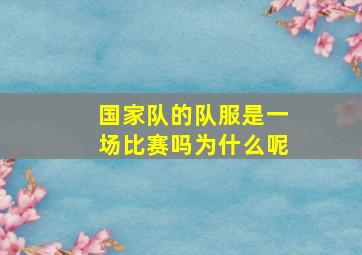 国家队的队服是一场比赛吗为什么呢