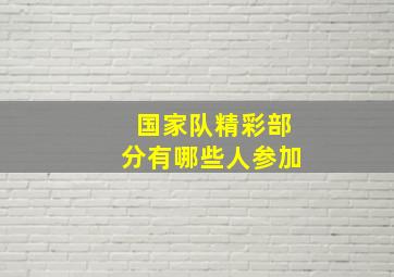 国家队精彩部分有哪些人参加