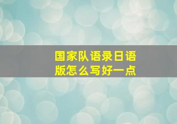 国家队语录日语版怎么写好一点