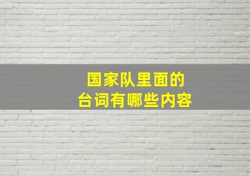 国家队里面的台词有哪些内容