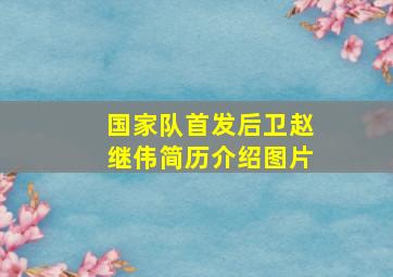 国家队首发后卫赵继伟简历介绍图片