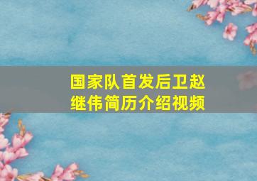 国家队首发后卫赵继伟简历介绍视频