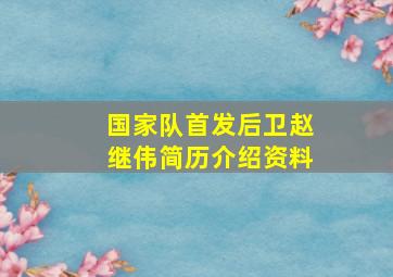 国家队首发后卫赵继伟简历介绍资料